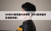 NA和EU服务器代表哪里（NAS服务器和普通服务器）
