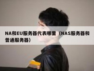 NA和EU服务器代表哪里（NAS服务器和普通服务器）