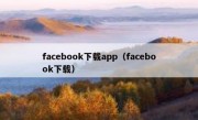 facebook下载app（facebook下载）