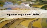 tap加速器（tap加速器永久免费版）