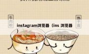 instagram浏览器（ins 浏览器）