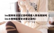 ins视频有访客记录吗观看人数有限制吗（ins小视频能看见访客记录吗）