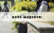 脸书发文（脸书发文章字数）