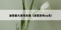油管最火游戏主播（油管游戏up主）