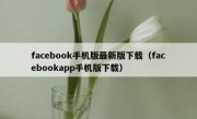 facebook手机版最新版下载（facebookapp手机版下载）