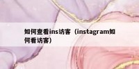 如何查看ins访客（instagram如何看访客）