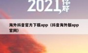 海外抖音官方下载app（抖音海外版app官网）
