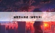 油管怎么快进（油管方法）