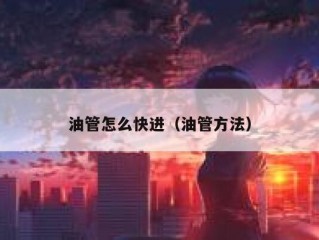 油管怎么快进（油管方法）