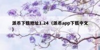 派币下载地址1.24（派币app下载中文）