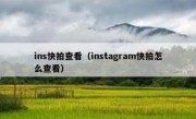ins快拍查看（instagram快拍怎么查看）