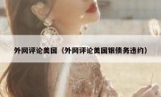 外网评论美国（外网评论美国银债务违约）