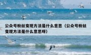 公众号粉丝变现方法是什么意思（公众号粉丝变现方法是什么意思呀）