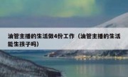 油管主播的生活做4份工作（油管主播的生活能生孩子吗）