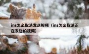 ins怎么取消发送视频（ins怎么取消正在发送的视频）