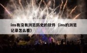 ins有没有浏览历史的软件（ins的浏览记录怎么看）