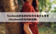 facebook好友的好友可见是什么意思（facebook好友列表在哪）