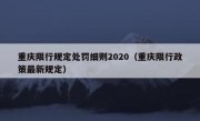 重庆限行规定处罚细则2020（重庆限行政策最新规定）