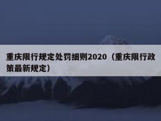 重庆限行规定处罚细则2020（重庆限行政策最新规定）