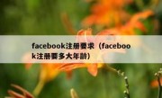 facebook注册要求（facebook注册要多大年龄）