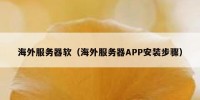 海外服务器软（海外服务器APP安装步骤）