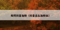 如何抖音加粉（抖音这么加粉丝）