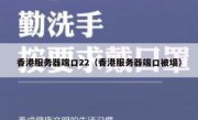 香港服务器端口22（香港服务器端口被墙）