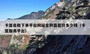 卡盟自助下单平台网站全网最低价多少钱（卡盟服务平台）