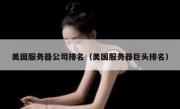 美国服务器公司排名（美国服务器巨头排名）