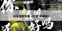 抖音加粉机器（抖音 机器粉）