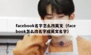 facebook名字怎么改英文（facebook怎么改名字成英文名字）