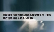 重庆限号违章罚款标准最新规定是多少（重庆限行违章扣几分罚多少钱啊）