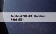 facebook权限设置（facebook安全设置）