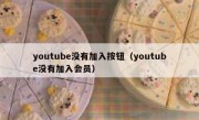 youtube没有加入按钮（youtube没有加入会员）