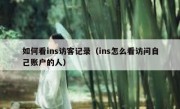 如何看ins访客记录（ins怎么看访问自己账户的人）