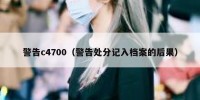 警告c4700（警告处分记入档案的后果）
