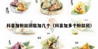 抖音加粉丝团能加几个（抖音加多个粉丝团）