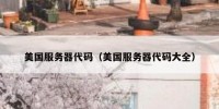 美国服务器代码（美国服务器代码大全）