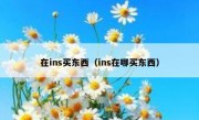 在ins买东西（ins在哪买东西）