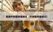 美国外网服务器地址（外网服务器端口）