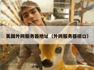 美国外网服务器地址（外网服务器端口）