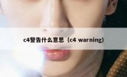 c4警告什么意思（c4 warning）
