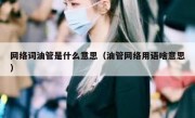 网络词油管是什么意思（油管网络用语啥意思）