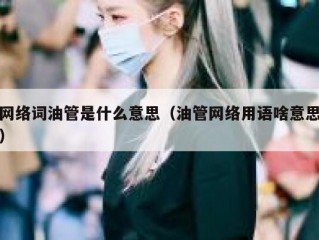 网络词油管是什么意思（油管网络用语啥意思）