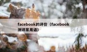 facebook的评价（facebook测评常用语）