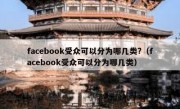 facebook受众可以分为哪几类?（facebook受众可以分为哪几类）