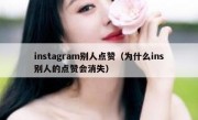 instagram别人点赞（为什么ins别人的点赞会消失）