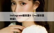 instagram播放量0（ins播放量收益）
