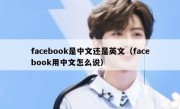 facebook是中文还是英文（facebook用中文怎么说）