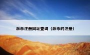 派币注册网址查询（派币的注册）